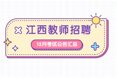 江西教师招聘考试12月公告汇总（持续更新）