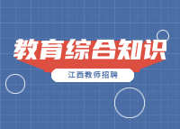 江西教师招聘考试—中小学《教育综合知识》科目