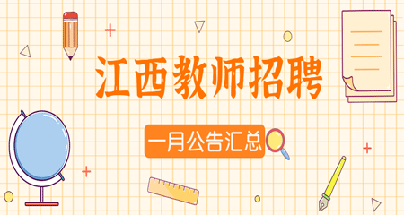 江西教师招聘考试1月公告汇总（持续更新）
