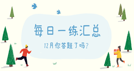 12月每日一练答题数据汇总