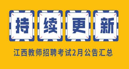 江西教师招聘考试2月公告汇总（持续更新）
