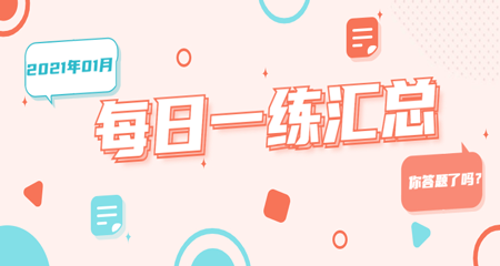 1月每日一练答题数据汇总