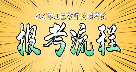 2021年江西中小学教师招聘报名考试流程