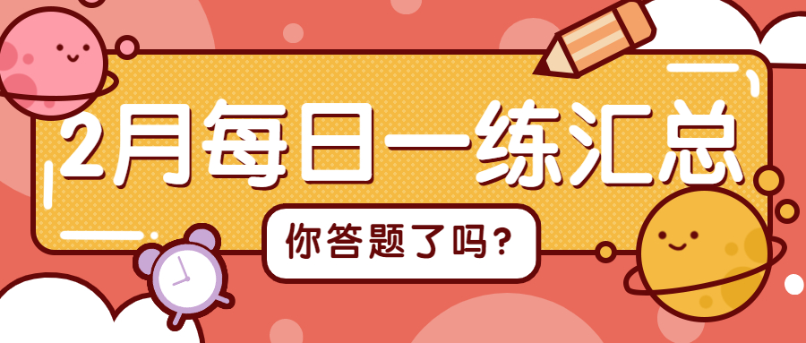 2月每日一练答题数据汇总