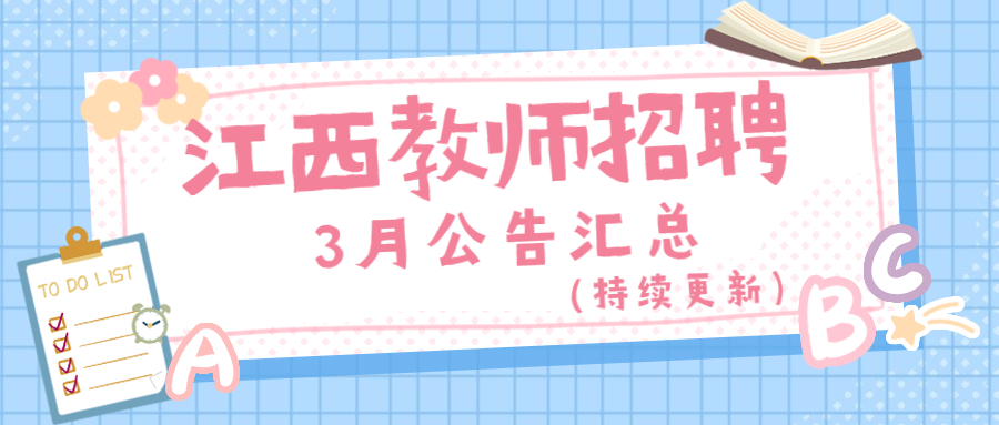 江西教师招聘考试3月公告汇总(持续更新)