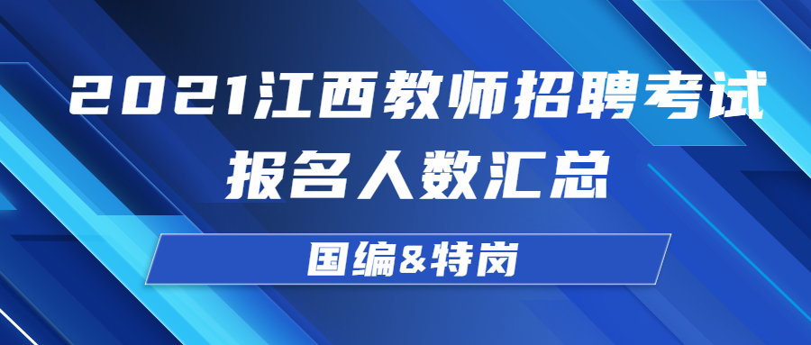 2021江西教师招聘考试报名人数统计汇总-国编&特岗