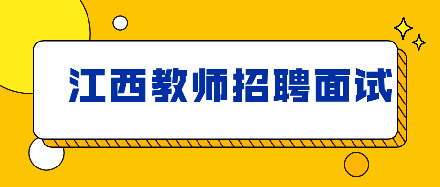 江西教师招聘面试