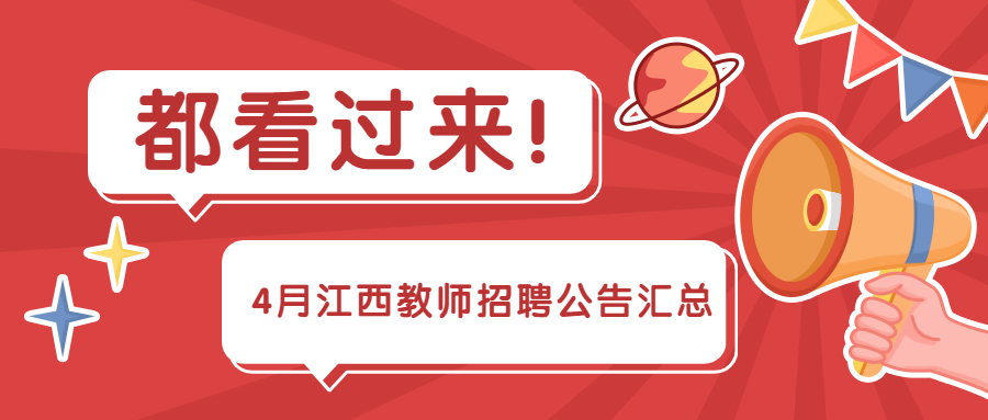 江西教师招聘考试4月公告汇总（持续更新）