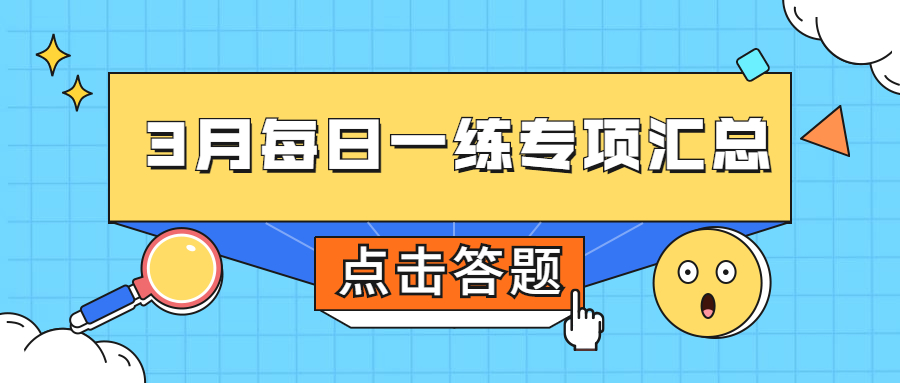 3月每日一练答题数据汇总