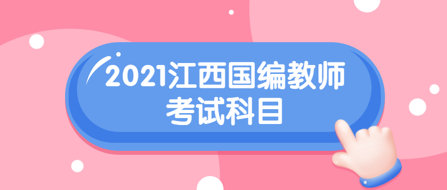 2021江西国编教师考试科目