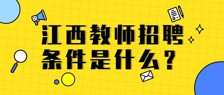 江西教师招聘条件是什么?