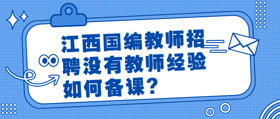 江西国编教师招聘没有教师经验如何备课?