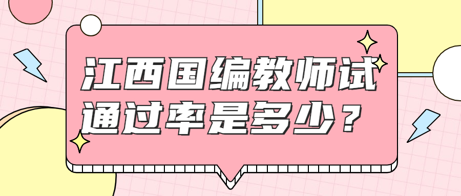 江西国编教师试通过率是多少?