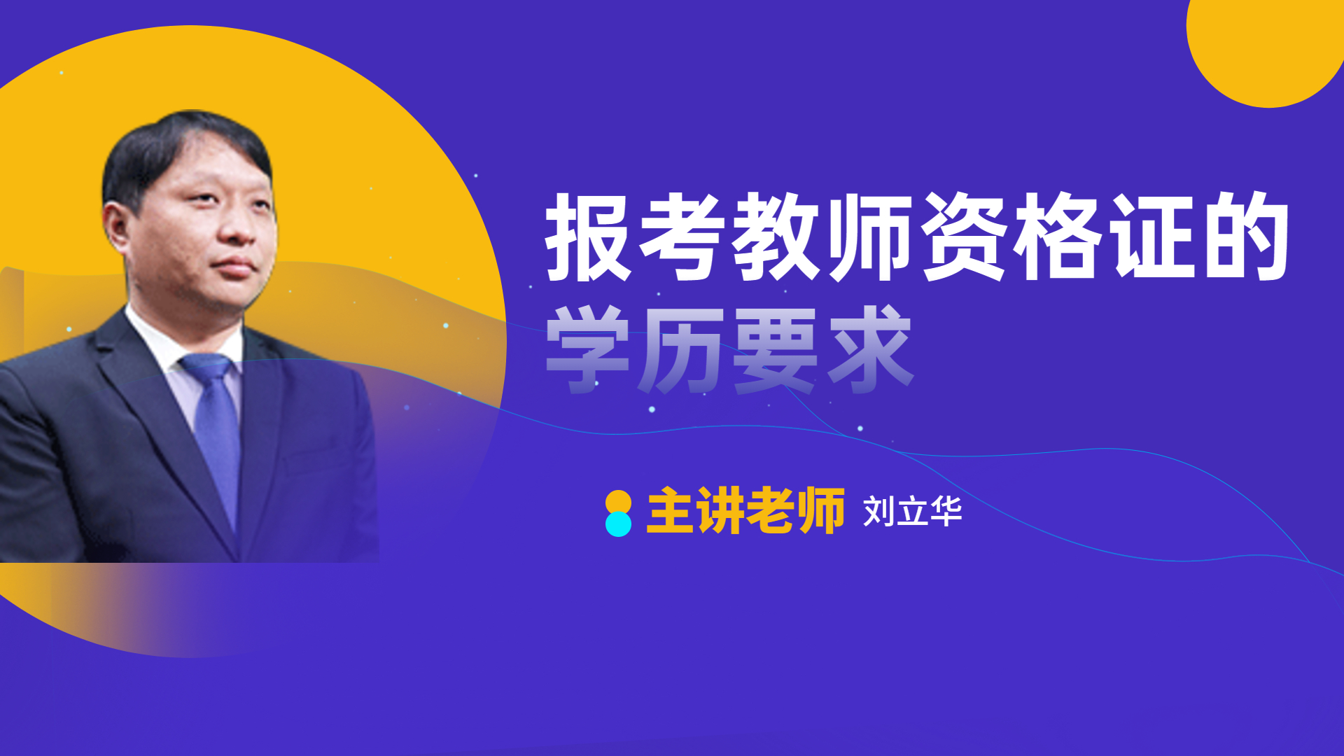 报考教师资格证的学历要求