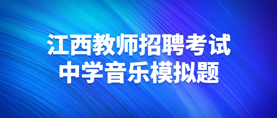 江西教师招聘考试中学音乐模拟题