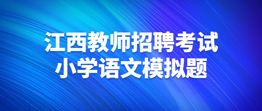 江西教师招聘考试小学语文模拟题