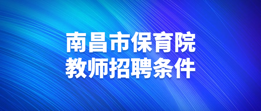 南昌市保育院教师招聘条件