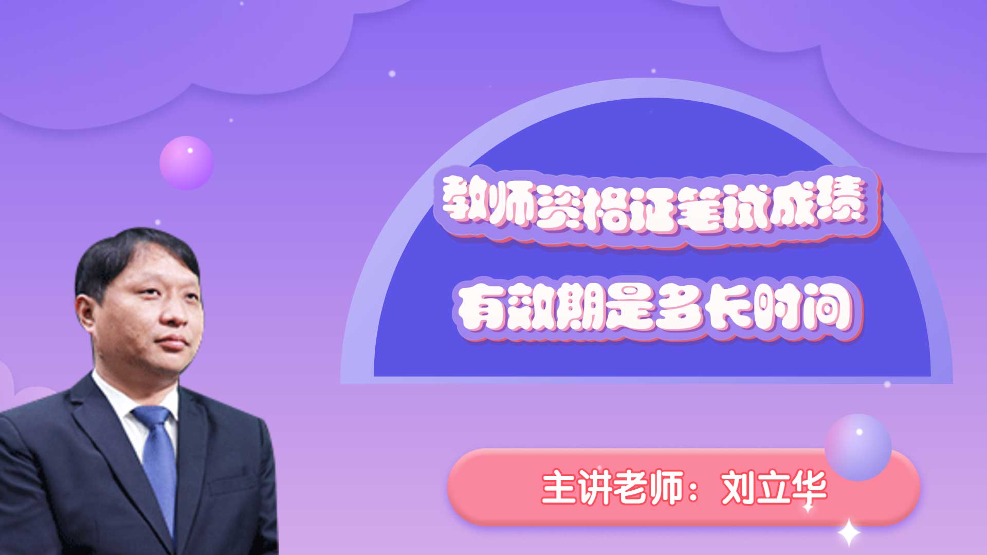 教师资格证笔试成绩有效期是多长时间