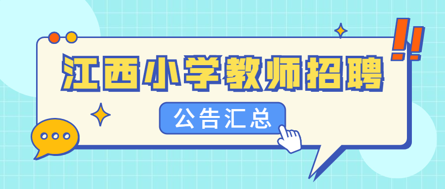2021年江西小学教师招聘公告汇总（持续更新）