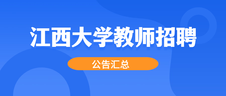 2021年江西大学教师招聘公告汇总（持续更新）
