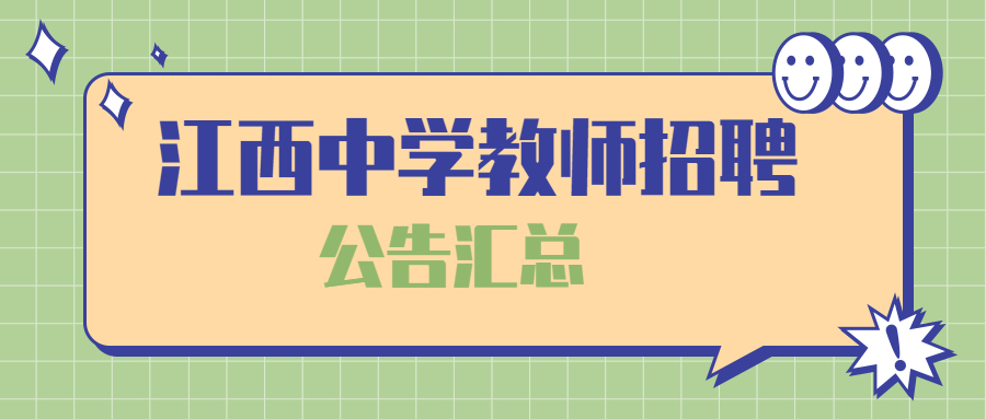 2021年江西中学教师招聘公告汇总（持续更新）