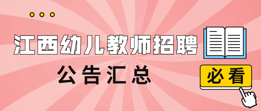 2021年江西幼儿教师招聘公告汇总（持续更新）