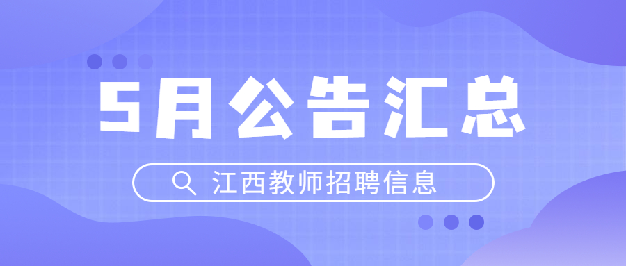 江西教师招聘考试5月公告汇总（持续更新）