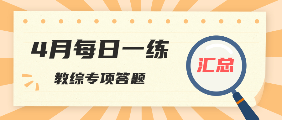 4月每日一练答题数据汇总