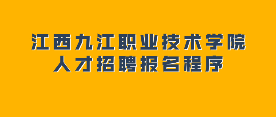 江西九江职业技术学院人才招聘报名程序