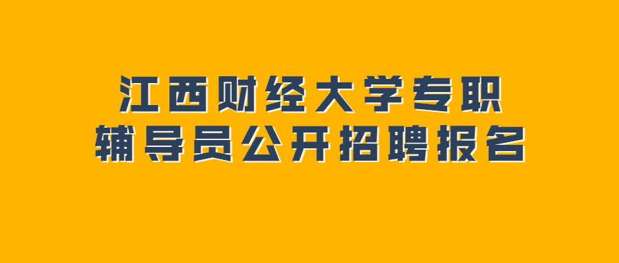 江西财经大学专职辅导员公开招聘报名