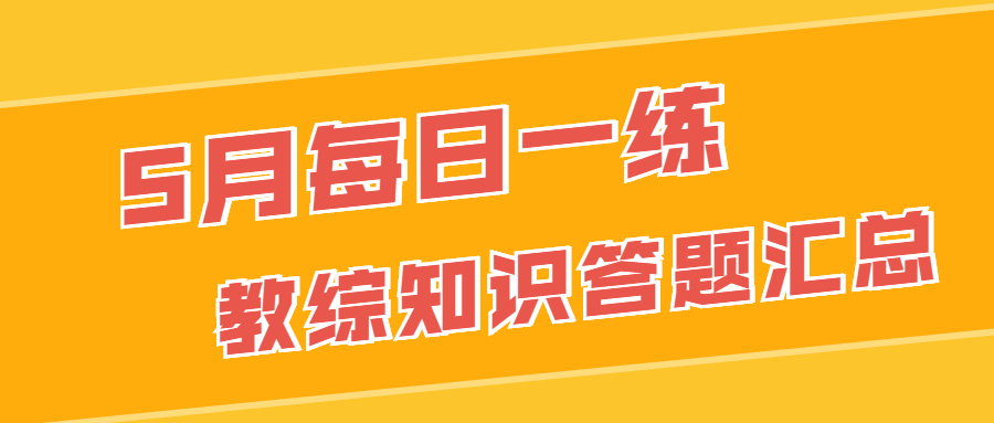 5月每日一练答题数据汇总