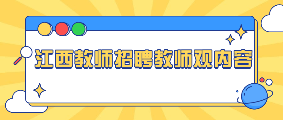 江西教师招聘教师观内容