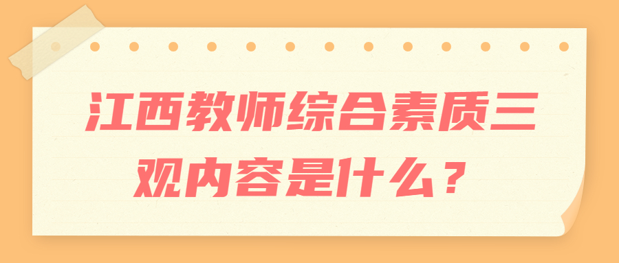 江西教师综合素质三观内容是什么?
