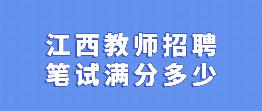 江西教师招聘笔试满分多少