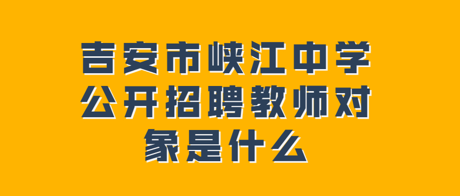 吉安市峡江中学公开招聘教师对象是什么