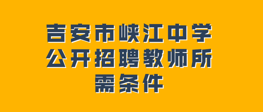 吉安市峡江中学公开招聘教师所需条件