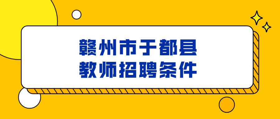 赣州市于都县教师招聘条件