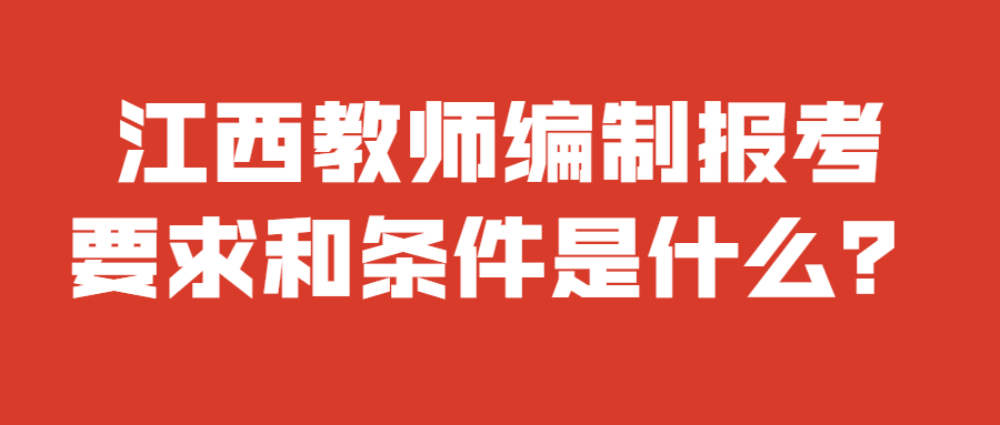 江西教师编制报考要求和条件是什么?