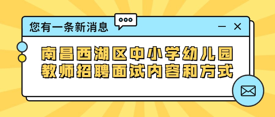 南昌西湖区中小学幼儿园教师招聘面试内容和方式