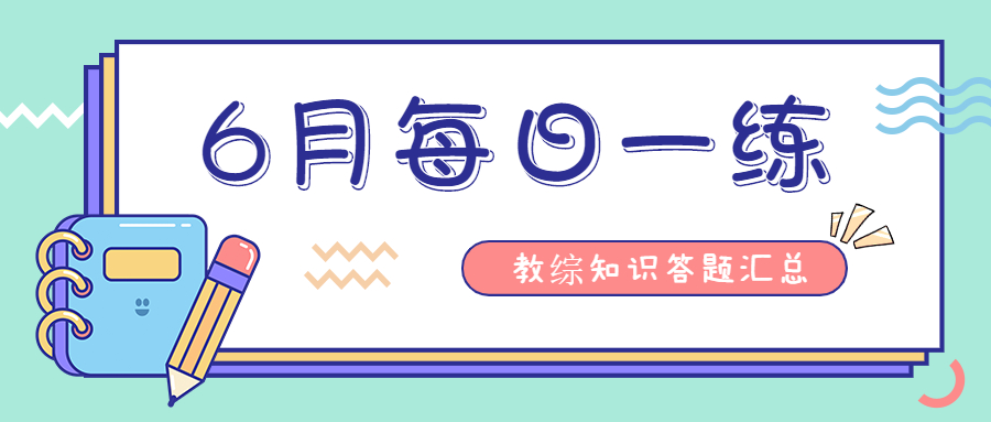 6月每日一练答题数据汇总