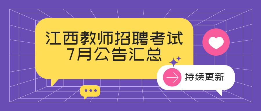 江西教师招聘考试7月公告汇总（持续更新）