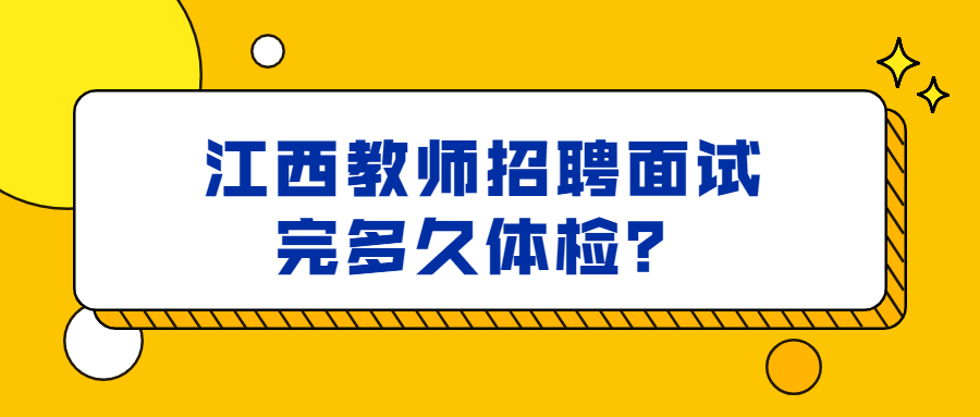 江西教师招聘面试完多久体检？