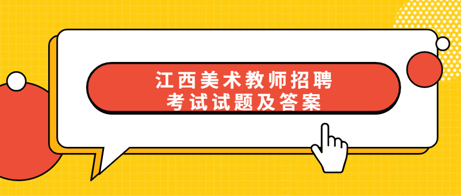 江西美术教师招聘考试试题及答案