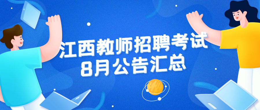 江西教师招聘考试8月公告汇总（持续更新）