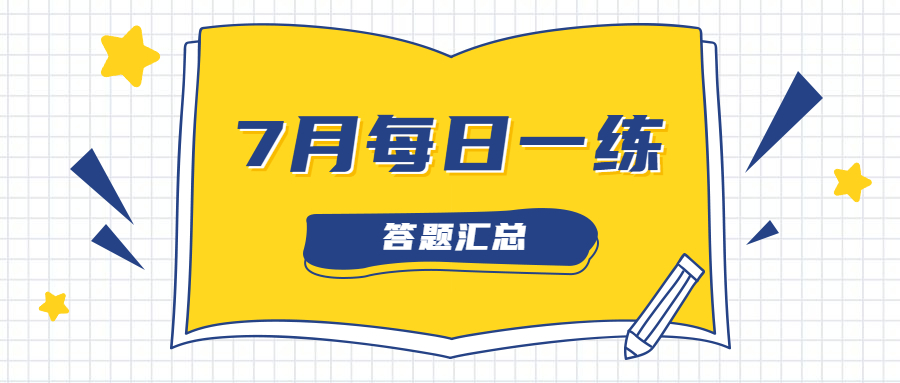 7月每日一练答题数据汇总