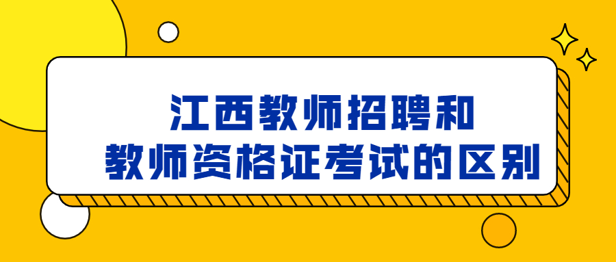 江西教师招聘和教师资格证考试的区别