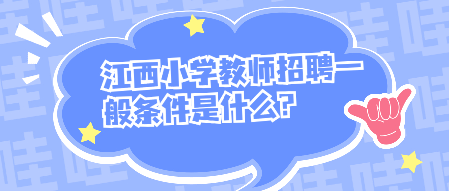 江西小学教师招聘一般条件是什么？