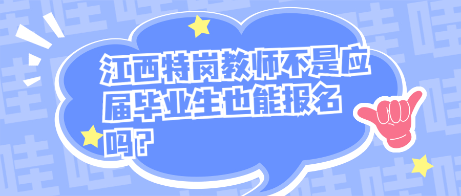 江西特岗教师不是应届毕业生也能报名吗?