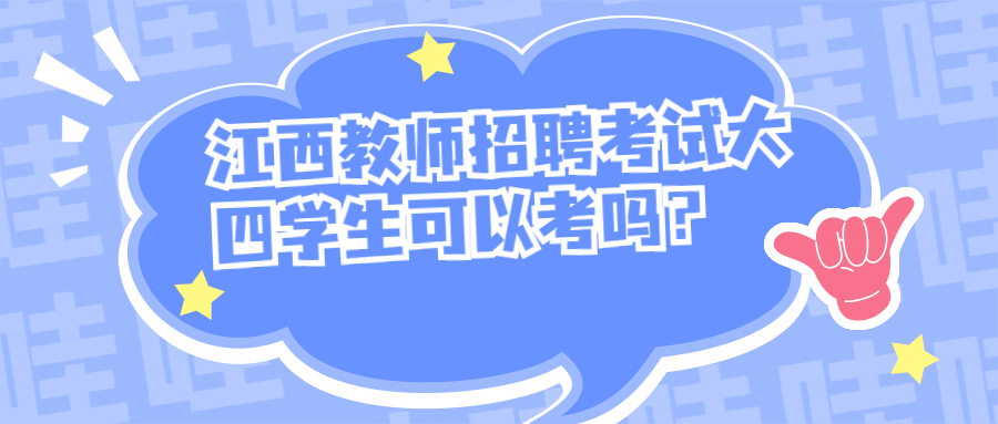 江西教师招聘考试大四学生可以考吗？