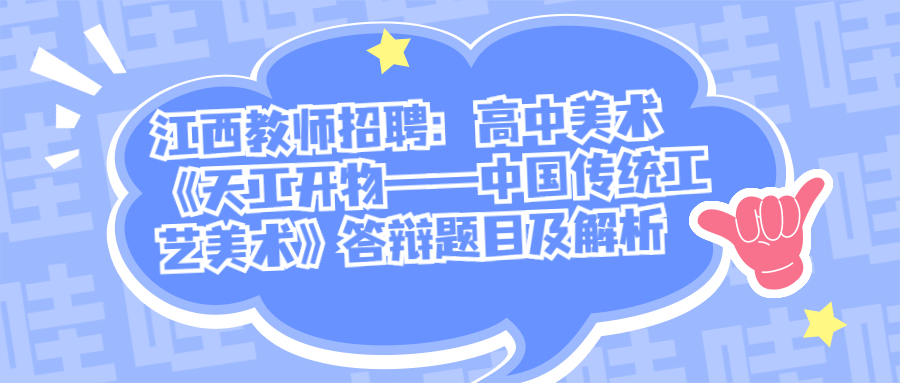 江西教师招聘:高中美术《天工开物——中国传统工艺美术》答辩题目及解析
